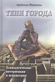 Тени города Психологические интервенции в психиатрию (Минделл)