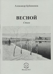 Весной. Стихи