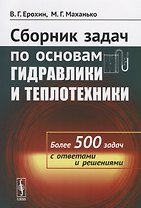 Сборник задач по основам гидравлики и теплотехники Более 500 задач…(м) Ерохин