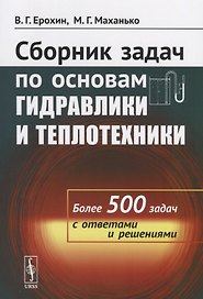 Сборник задач по основам гидравлики и теплотехники Более 500 задач…(м) Ерохин