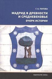 Мадрид в Древности и Средневековье. Очерк истории