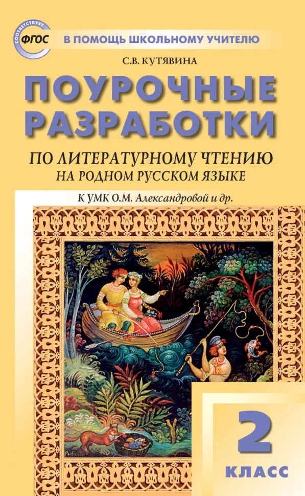 

Поурочные разработки по литературному чтению на родном русском языке. 2 класс: пособие для учителя. К УМК О.М. Александровой и др. (М.: Просвещение)