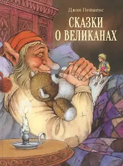 Сказки о великанах