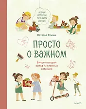 Просто о важном. Новые истории про Миру и Гошу. Вместе находим выход из сложных ситуаций