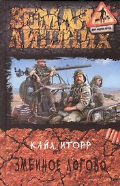 Змеиное логово: Фантастический роман.