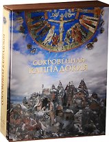 Сокровенная Каппадокия