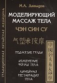 Моделирующий массаж тела. Чен син су - 0