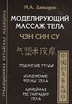 Моделирующий массаж тела. Чен син су