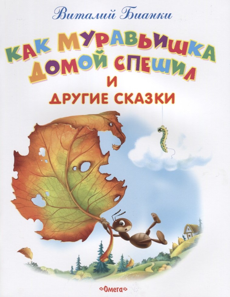 

Как Муравьишка домой спешил и другие сказки