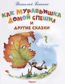 Как Муравьишка домой спешил и другие сказки - 0