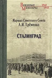 Сталинград