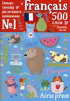 500 французских слов. Словарь-тренажер. Уровень А1-А2