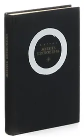 Жизнь Бетховена