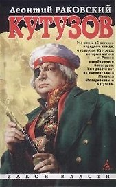 Кутузов. Священной памяти 1812 год