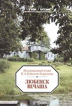 Любенск-Вечаша. Мемориальный музей Н.А. Римского-Корсакова