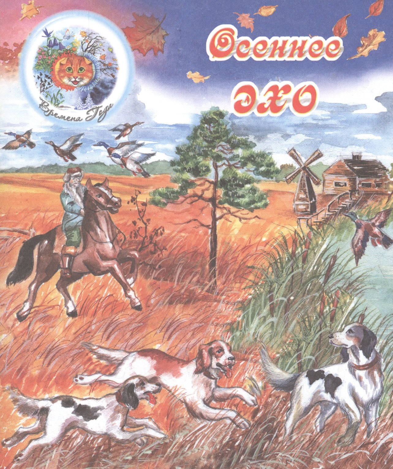 

Осеннее эхо