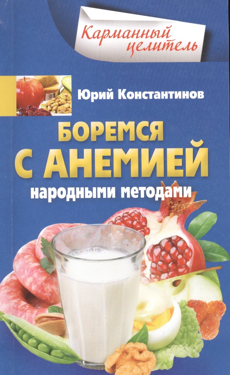 

Боремся с анемией народными методами