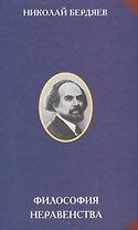 Философия неравенства