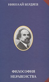 Философия неравенства