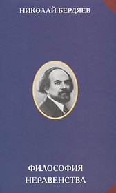 Философия неравенства
