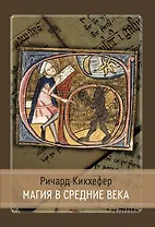 Магия в средние века