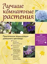 Лучшие комнатные растения. Практическая энциклопедия домашнего цветовода. / (+DVD)