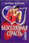 МШ.Безоглядная страсть