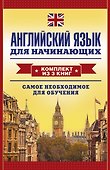 Английский язык для начинающих. Самое необходимое для обучения: Английская грамматика за один месяц. Базовый курс (комплект из 3 книг) - 0