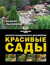 Красивые сады. Секреты ландшафтных дизайнеров