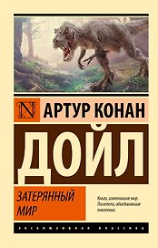 Затерянный мир