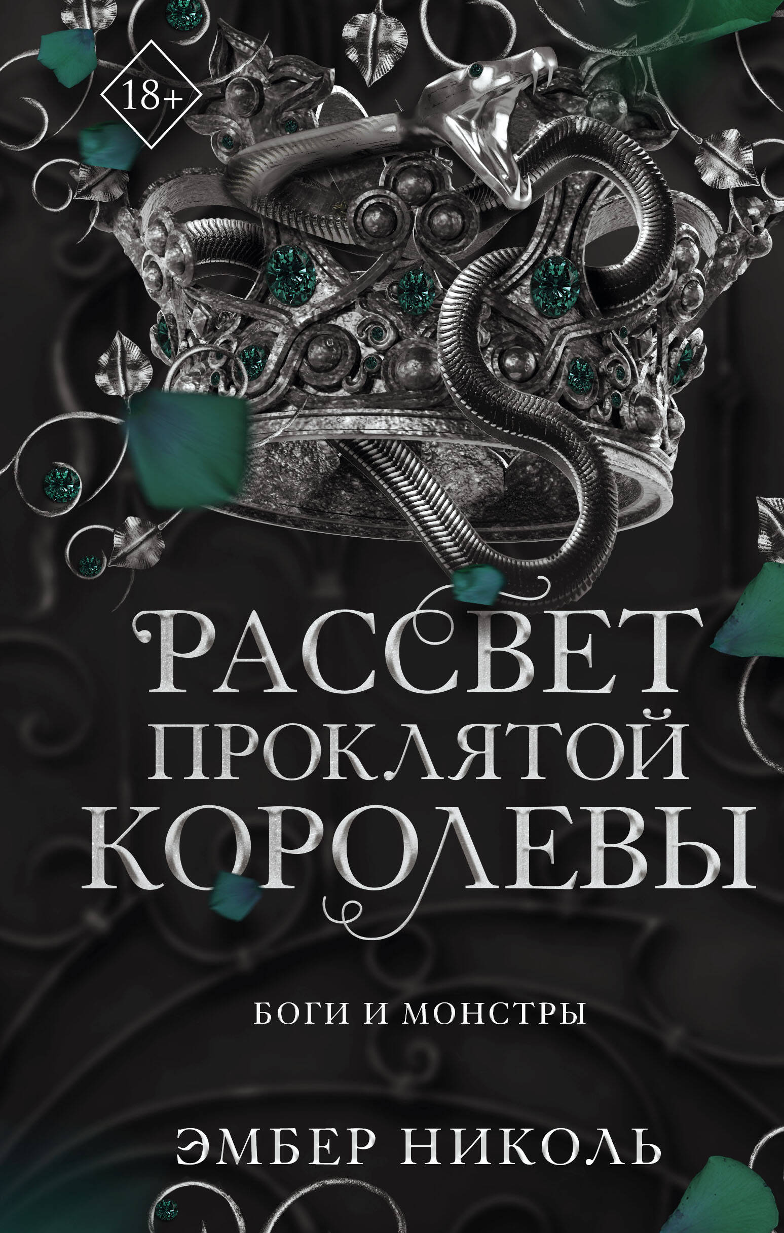 

Рассвет проклятой Королевы (#3)