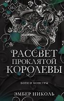 Рассвет проклятой Королевы (#3)