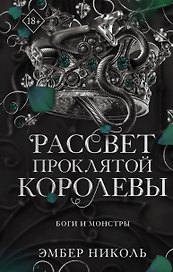 Рассвет проклятой Королевы (#3)