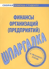 Шпаргалка по финансам организаций (предприятий)