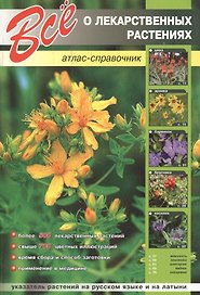 Все о лекарственных растениях