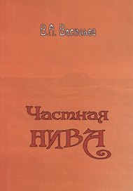 Частная Нива