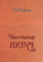 Частная Нива