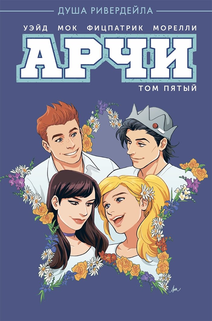 

Арчи. Том 5