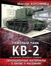 Тяжелый танк КВ-2