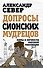 Допросы сионских мудрецов. Мифы и личности мировой революции - 0