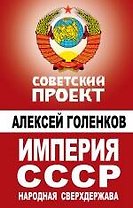 Империя СССР. Народная сверхдержава