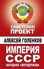 Империя СССР. Народная сверхдержава