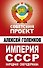 Империя СССР. Народная сверхдержава - 0