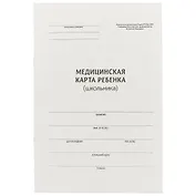 Медицинская карта ребёнка (школьника), А4, 14 листов