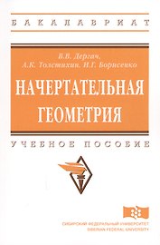Начертательная геометрия
