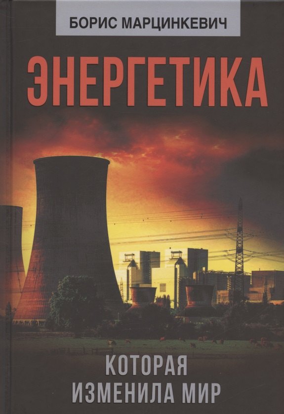 

Энергетика, которая изменила мир