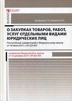 Комментарий к ФЗ О закупках товаров, работ, услуг отдельными видами юридических лиц (постатейный)