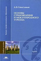 Основы страноведения и международного туризма (Высшее профессиональное образование). Севастьянов Д. (Академия)