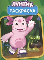 Волшебная раскраска "Лунтик и его друзья"