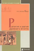Религия и магия Древнего Египта